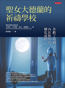 聖女大德蘭的祈禱學校:多虧了祈禱,內在和外在轉化成熟 封面