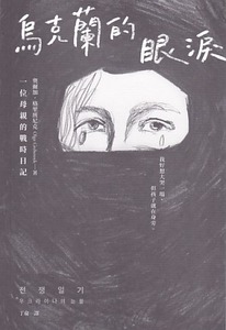 烏克蘭的眼淚:一位母親的戰時日記 封面
