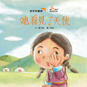 她看見了天使 封面