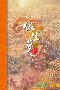 餘生夢．非洲 封面