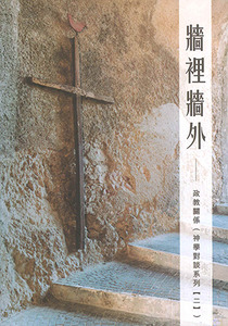 牆裡牆外：神學對談系列（二）——政教關係 封面