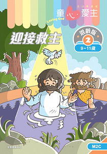 童心愛主（學生本9-11歲）：混齡版2——迎接救主 封面