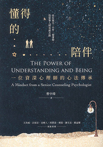 懂得的陪伴：一位資深心理師的心法傳承 封面