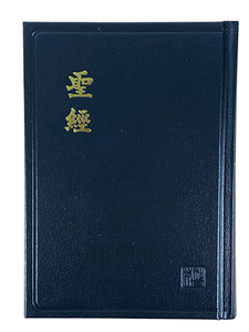 新標點和合本．黑色硬面．白邊．神版．CUNP53A 封面