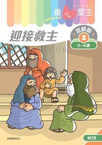 童心愛主(學生本6-8歲):混齡版2——迎接救主 封面