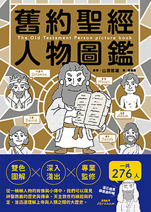 舊約聖經人物圖鑑 封面