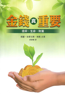 金錢真重要：信仰．生命．財富 封面