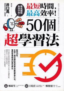 最短時間，最高效率！50個超學習法 封面