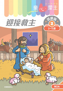 童心愛主(學生本3-5歲):混齡版2——迎接救主 封面