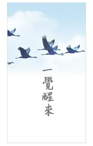 一覺醒來：安息禮拜福音單張（一包30張） 封面