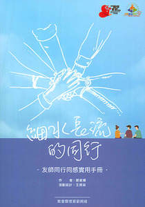 細水長流的同行：友師同行同感實用手冊 封面