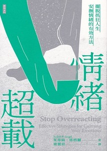 情緒超載：擺脫抓狂人生，安撫情緒的有效方 封面