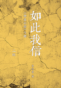 如此我信：使徒信經今釋（二版） 封面