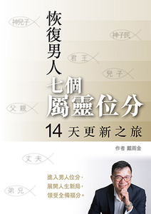 恢復男人七個屬靈位分：14天更新之旅 封面