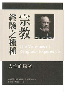 宗教經驗之種種：人性的探究 封面