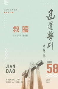 建道學刊第58期（2022/07）：救贖 封面