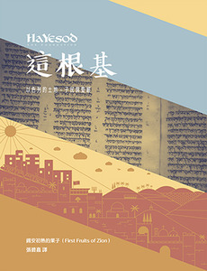 這根基：以色列的地土、子民及聖經（二版）【只提供電子書】 封面