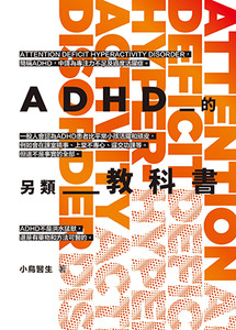 ADHD的另類教科書 封面