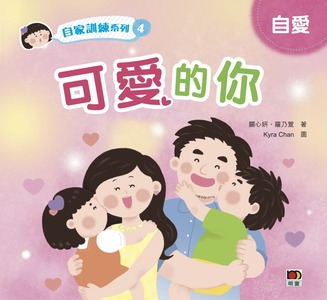 自家訓練系列4：可愛的你 封面