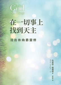 在一切事上找到天主：活出依納爵靈修 封面