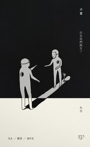 於是我們擁有了失去 封面
