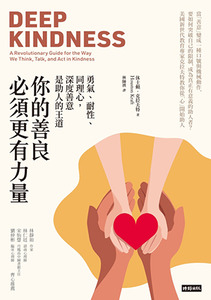 你的善良必須更有力量：勇氣、耐性、同理心，深度善意是助人的王道 封面