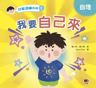 自家訓練系列1：我要自己來 封面