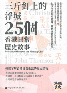 三斤釘上的浮城:25個香港日常歷史故事 封面