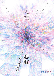 人性心聲:心理萬花筒 封面
