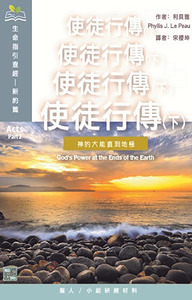 （生命指引查經系列）使徒行傳（下）：神的大能直到地極 封面