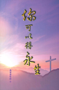 你可以得永生 封面