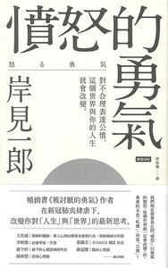 憤怒的勇氣：對不合理表達公憤﹐這個世界與你的人生就會改變 封面