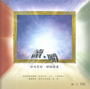 讀．嚼：細味聖經、靜觀繪畫 封面
