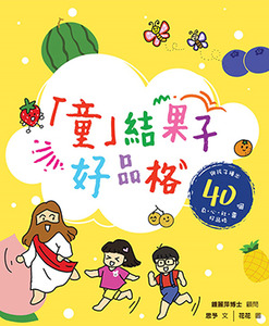 「童」結果子好品格 封面