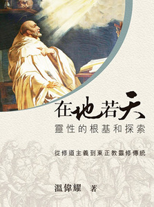 在地若天：靈性的根基和探索 封面