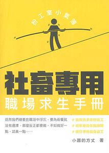 扮工室小氣簿:社畜專用職場求生手冊 封面