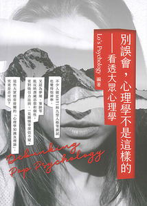 別誤會，心理學不是這樣的：看透大眾心理學 封面