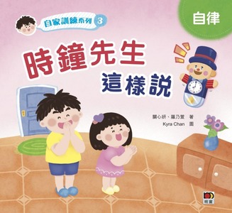 自家訓練系列3：時鐘先生這樣說 封面