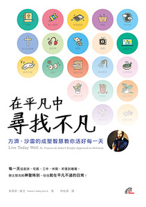 在平凡中尋找不凡：方濟．沙雷的成聖智慧教你活好每一天 封面