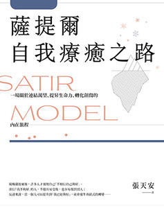 薩提爾自我療癒之路：一場關於連結渴望、提昇生命力、轉化創傷的內在旅程 封面