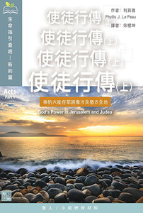 （生命指引查經系列）使徒行傳（上）：神的大能在耶路撒冷及猶太全地 封面