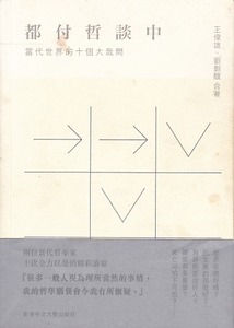 都付哲談中：當代世界的十個大哉問 封面