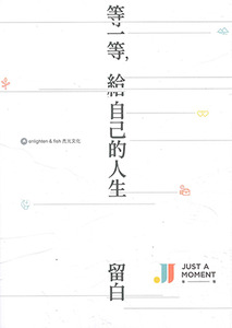 等一等，給自己的人生留白 封面