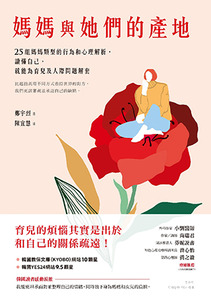 媽媽與她們的產地：25組媽媽類型的行為和心理解析，讀懂自己，就能為育兒及人際問題解套 封面