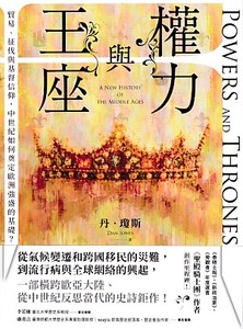 權力與王座：貿易、征伐與基督信仰，中世紀如何奠定歐洲強盛的基礎？ 封面