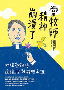 當牧師精神崩潰了：心理受創時，這樣找到救贖之道 封面