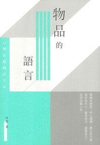 物品的語言：心理治療師的手記 封面