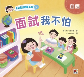 自家訓練系列2：面試我不怕 封面