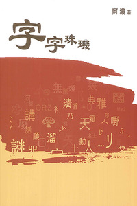 字字珠璣 封面