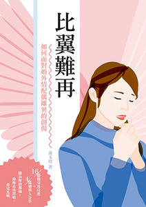 比翼難再：如何面對婚外情配偶離異的創傷 封面